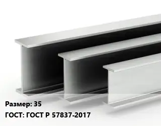 Двутавровая балка 35 ГОСТ: ГОСТ Р 57837-2017